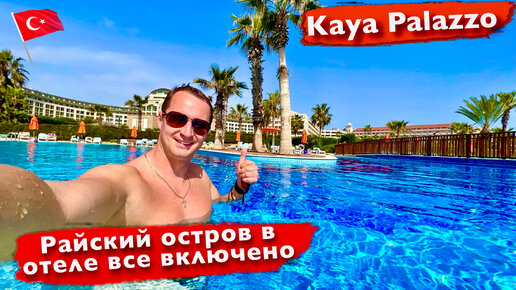 Идеальный отдых в Турции с райским островом в Kaya Palazzo. Вкуснейшая еда и напиnки все включено