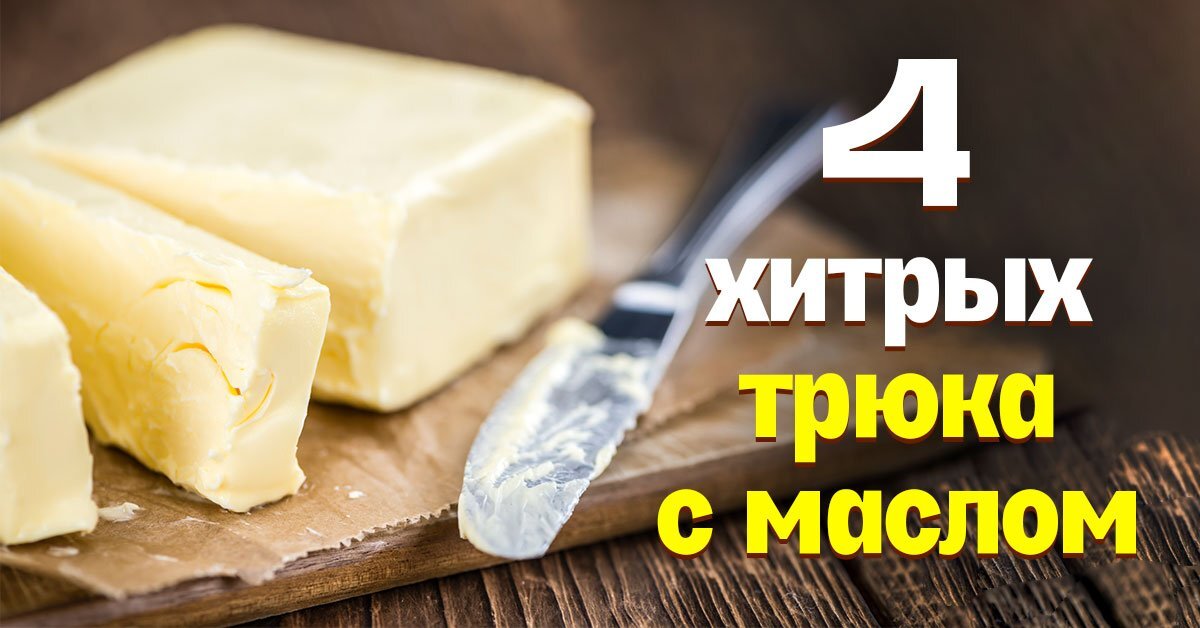 Не секрет, что сливочное масло способствует появлению нежного вкуса и приятного аромата в готовой выпечке.