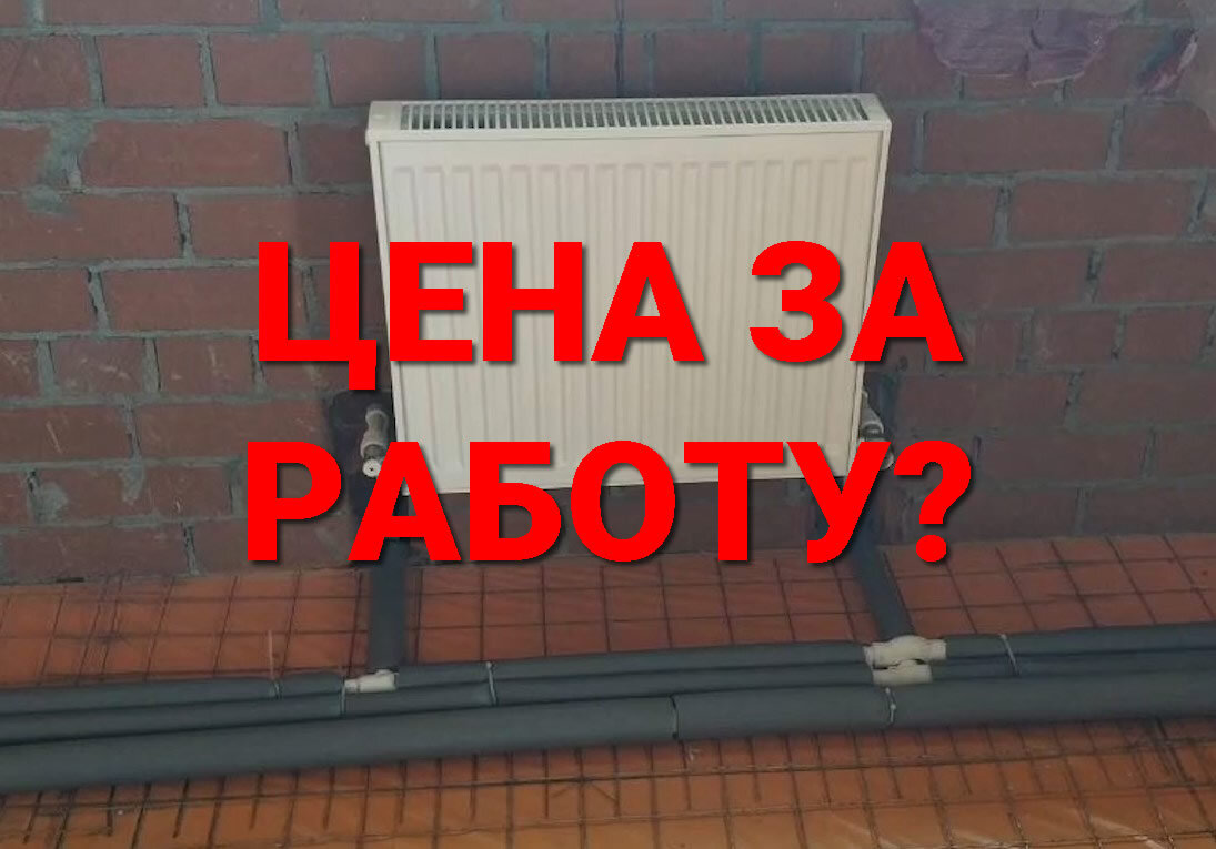 Монтаж отопления ЦЕНА ЗА РАБОТУ? | Монтаж радиатора отопления цена за работу