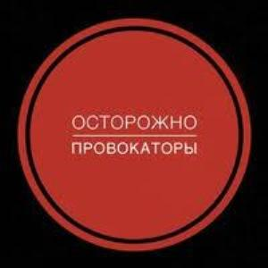 Как пишется провокатор. Осторожно провокатор. Провокатор надпись. Внимание провокатор. Провокатор картинки.