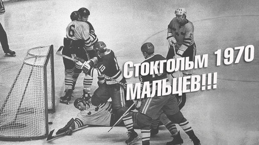 Стокгольм 1970. Мальцев!!!