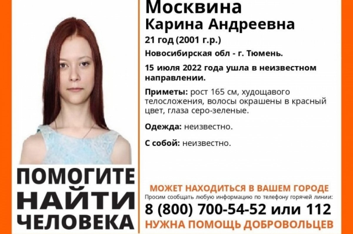    В Тюмени продолжаются поиски девушки, пропавшей летом 2022 года