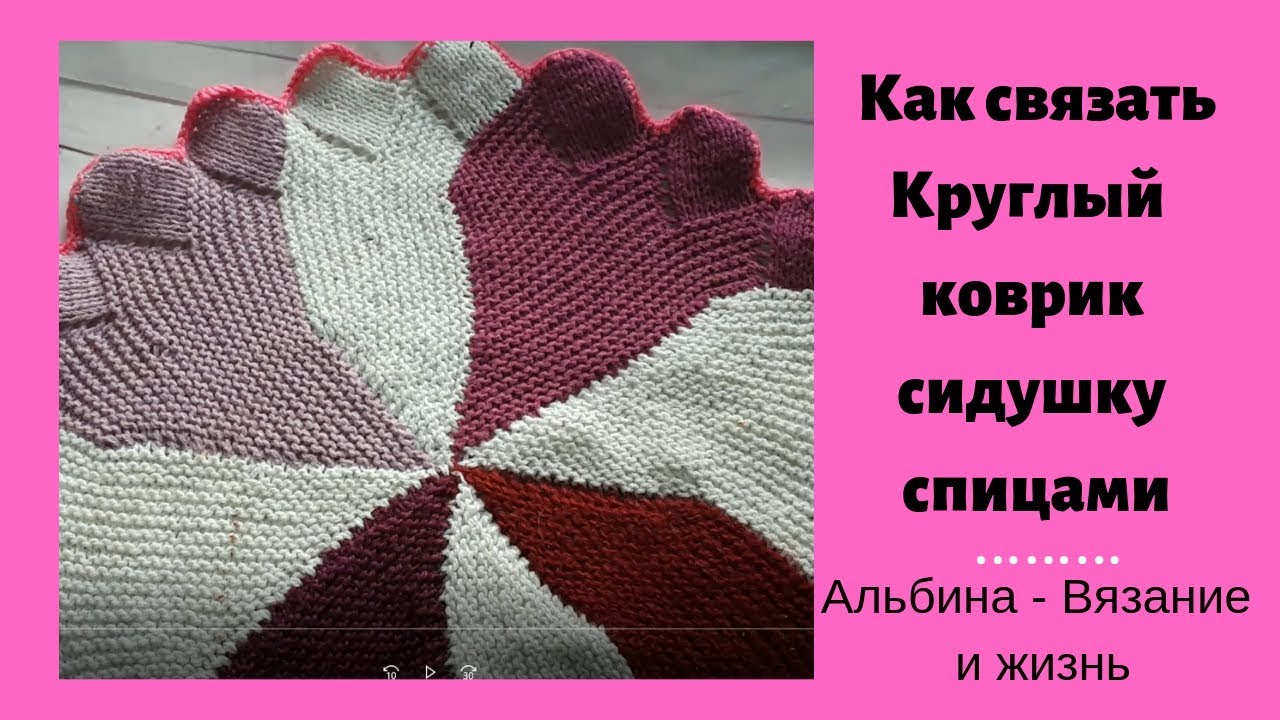 Коврик спицами, 15 моделей с описанием и видео уроками по вязанию, Вязание для дома