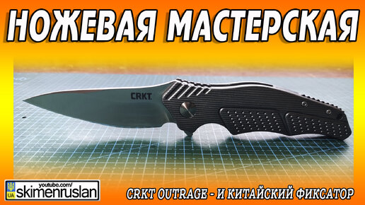 CRKT Outrage - И КИТАЙСКИЙ ФИКСАТОР @skimenruslan