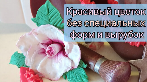 Цветы из мастики своими руками без специальных вырубок