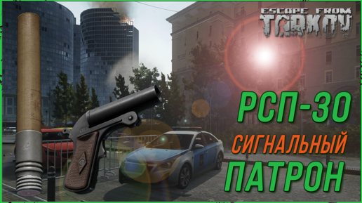 Сигнальный патрон РСП 30 и сигнальный пистолет в Escape from Tarkov | Тарков гайд