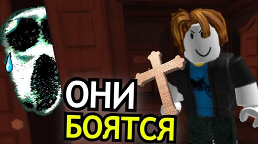 Doors Roblox, но МОНСТРЫ прячутся от нас! Если бы сущности боялись игрока