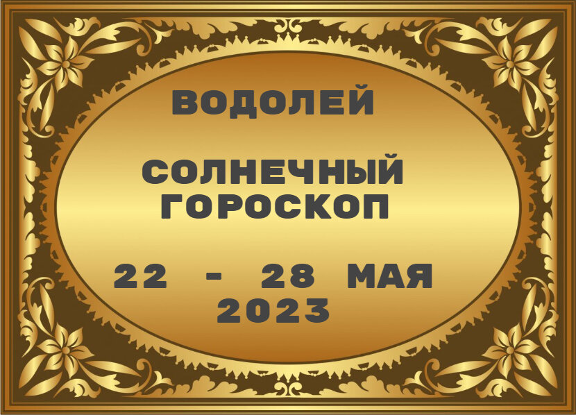 Прогноз астро 2023