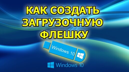 Как записать ISO образ на USB флеш накопитель программой Rufus