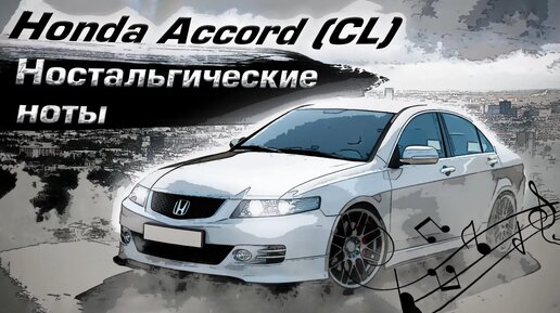 Honda Accord 7 (CL) _ Основные подводные камни б_у классики. Технический обзор.