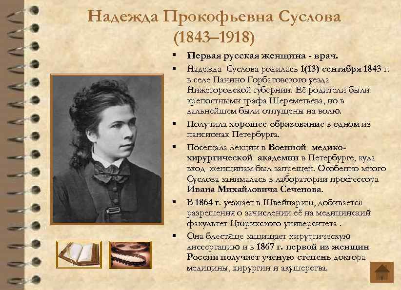 Пересказ русские женщины. Надежда Прокофьевна Суслова. Н П Суслова. Надежда Суслова первая женщина врач. Суслова Надежда Прокофьевна вклад в медицину.