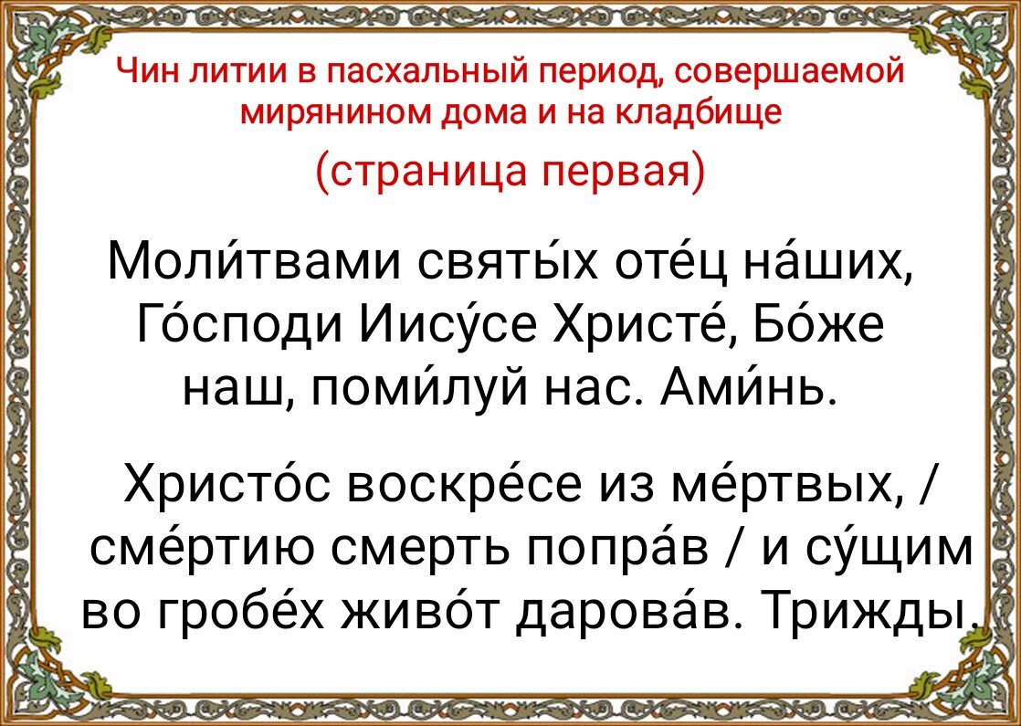 Чин литии по усопшим на радоницу. Пасхальный чин литии период совершаемой мирянином дома и на кладбище. Молитва об усопших на Радоницу на кладбище. Краткие молитвы на кладбище. Молитва об усопшем на кладбище на Радоницу.