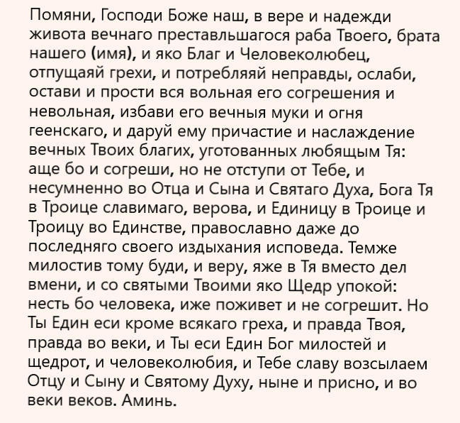 молитва