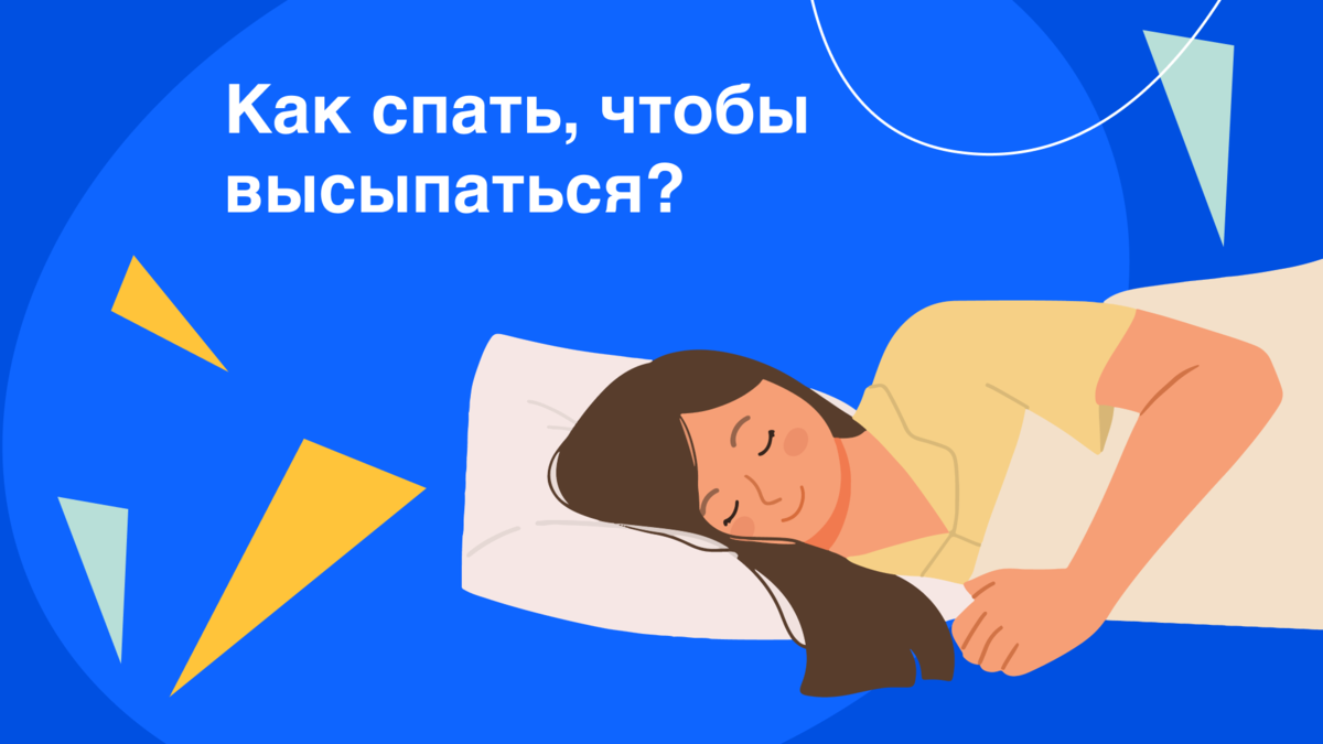 Как спать, чтобы высыпаться? | Здоровый подход | Современная медицина | Дзен