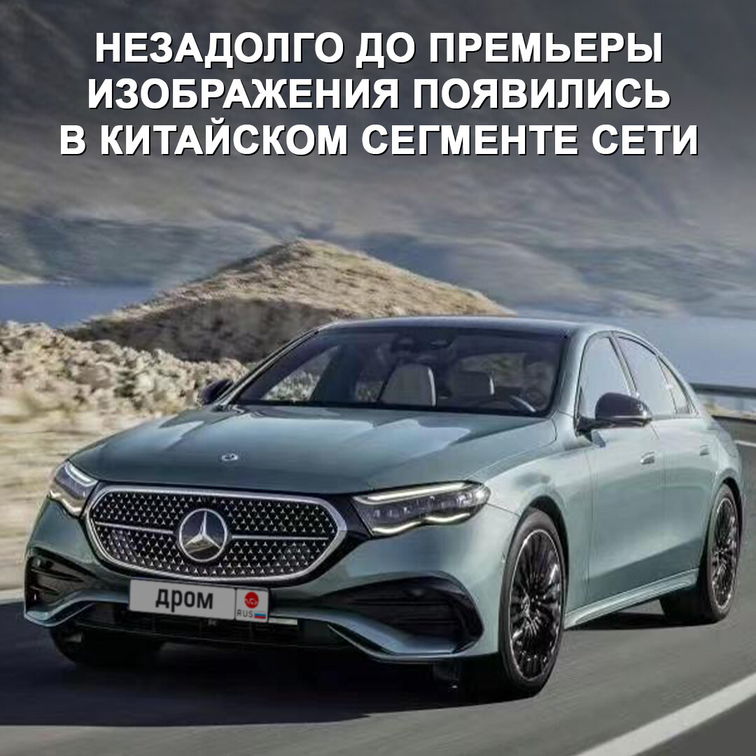 Дизайн Mercedes-Benz E-Class нового поколения слит в сеть до премьеры: у  машины новый стиль и огромные экраны в салоне | Дром | Дзен