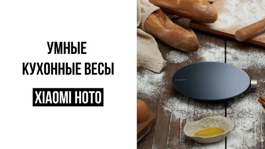 Умные кухонные весы HOTO