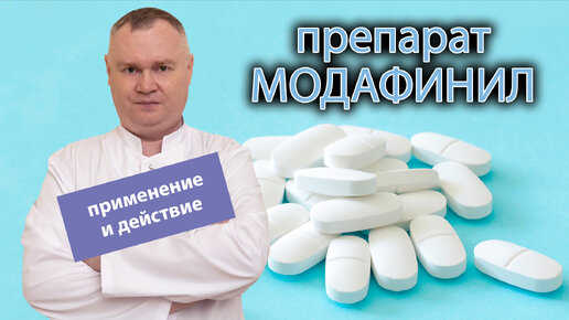 💊 «Модафинил»: применение и его наркотические действия 😵