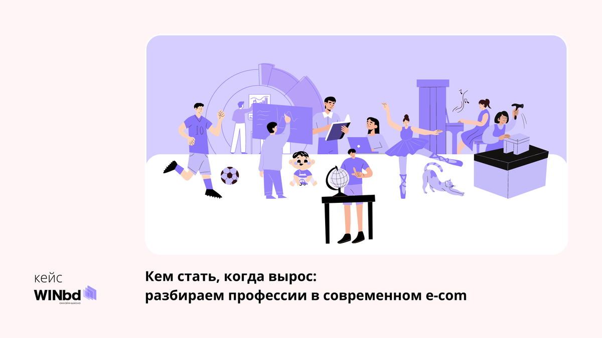 Кем стать, когда вырос: какую профессию в e-com выбрать, исходя из  жизненных навыков | Кем стать, когда вырос - канал онлайн-школы  управленческих и цифровых профессий WINbd | Дзен