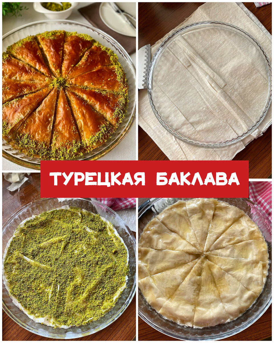 Турецкая баклава