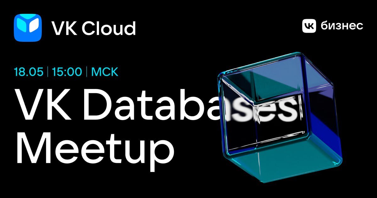 18 мая 2023 года в 15:00 (мск) присоединяйтесь к VK Databases Meetup, чтобы узнать больше о развитии СУБД от разработчиков и экспертов в отрасли.