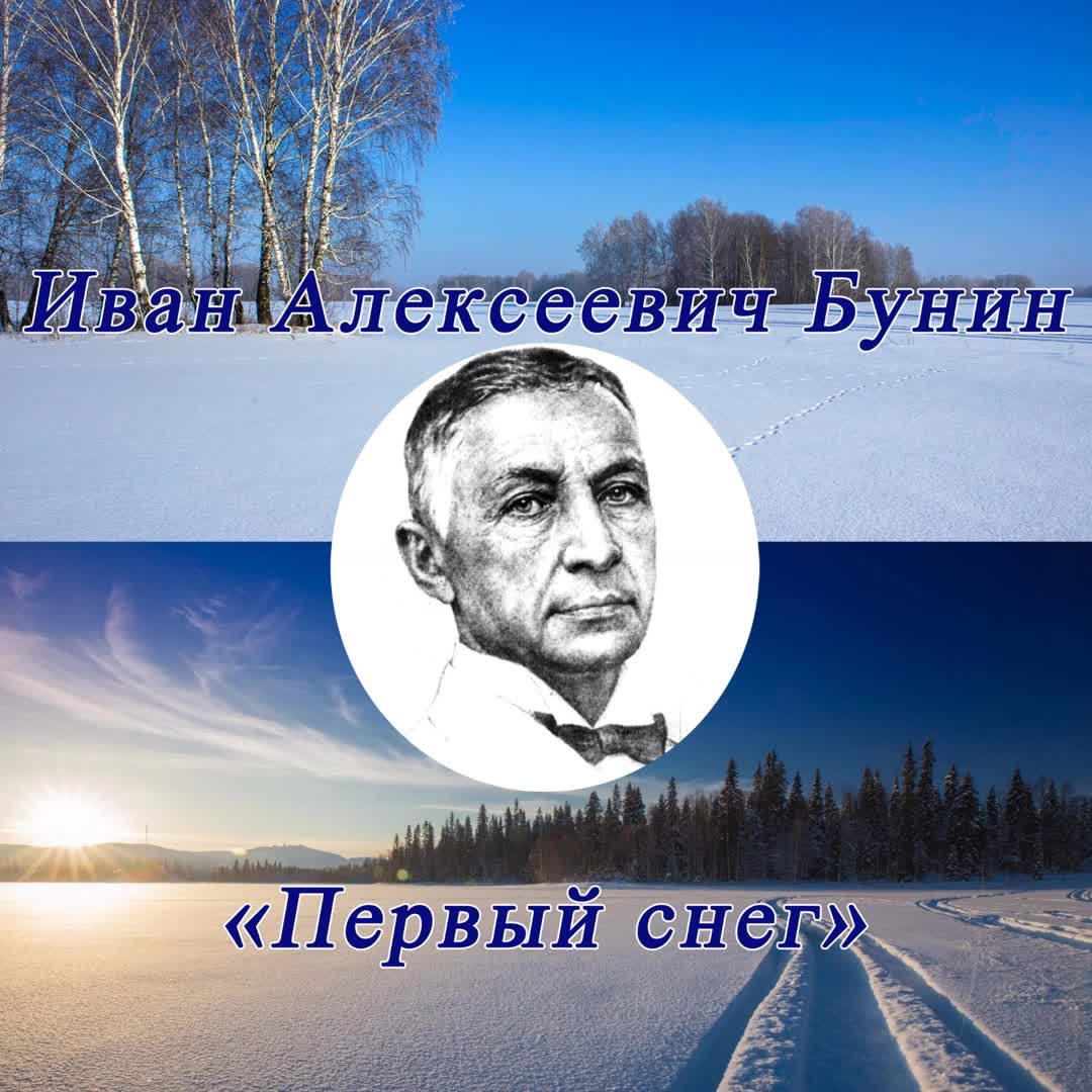 Зимним холодом пахнуло на поля. Слушать стихотворение бунина первый снег. Слушать стихотворение бунина первый снег. Стихи о первом снеге. Слушать стихотворение бунина первый снег.