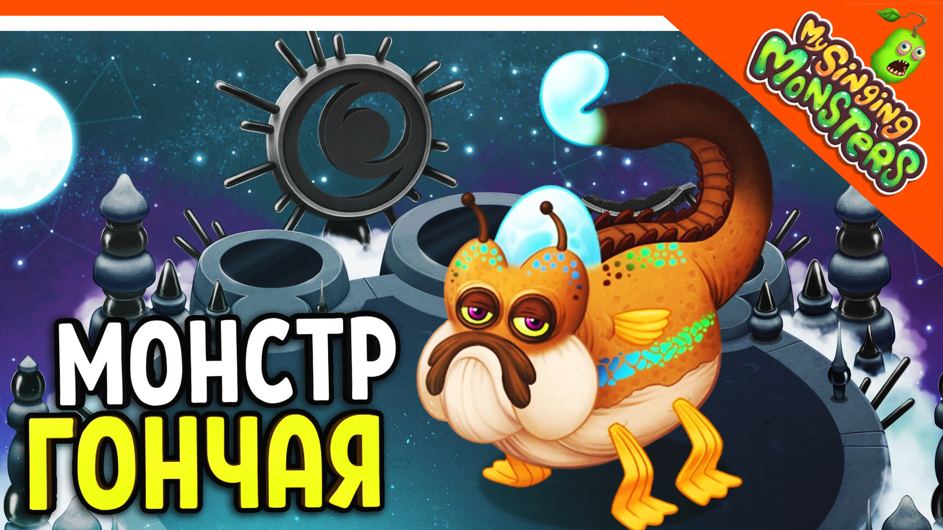 😈 НОВЫЙ МОНСТР ЗВУКОВАЯ ГОНЧАЯ! БЕЗ ДОНАТА ✅ МОИ ПОЮЩИЕ МОНСТРЫ My Singing  Monsters Прохождение