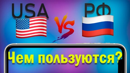 Приложения на смартфонах в США и России: насколько мы похожи или разные?