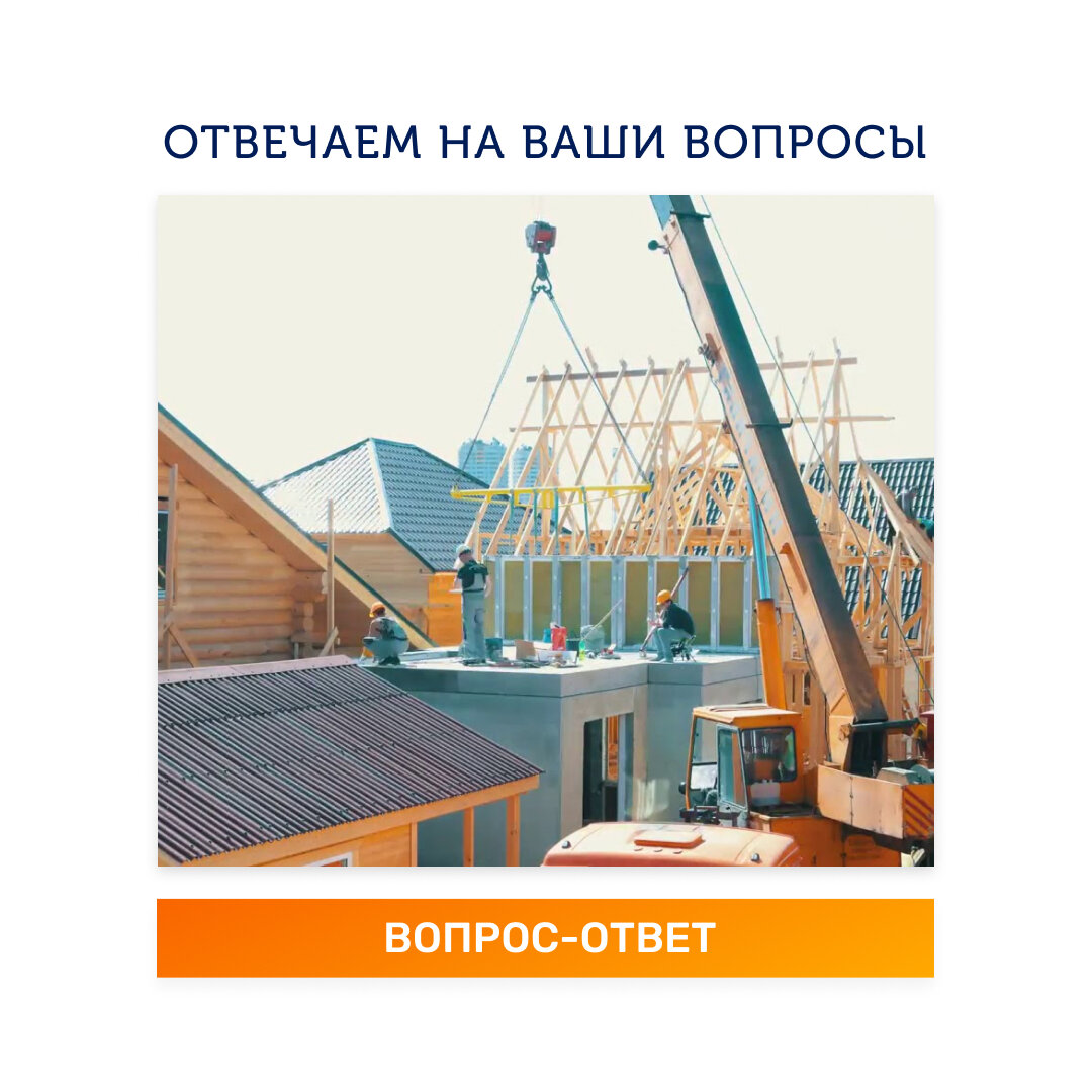 Вопрос-ответ | Строительство загородных домов | Дзен