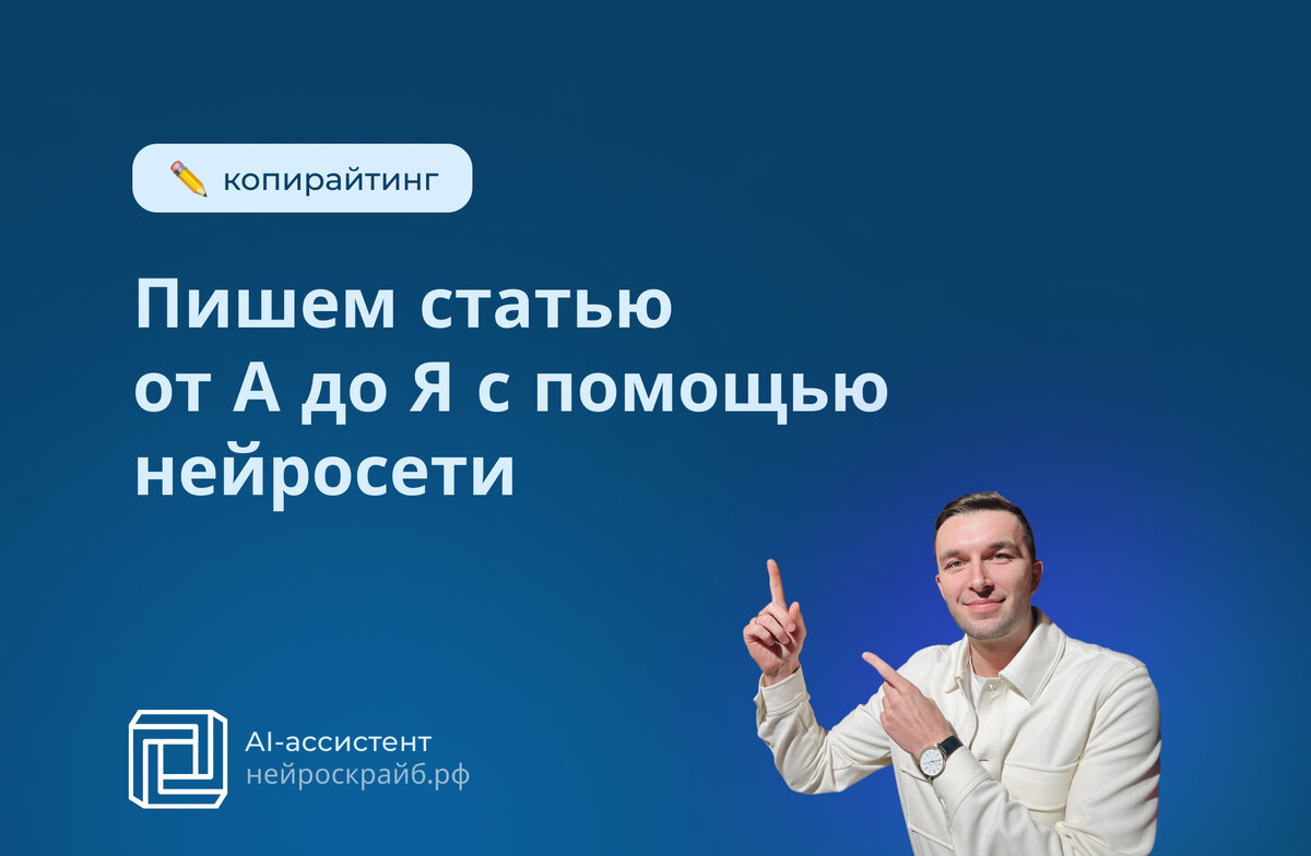 Нейроскрайб. Нейросети заменят копирайтеров. Специалист по нейросетям страничка сайта