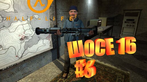 ШОСЕ 16►half life 2►#6