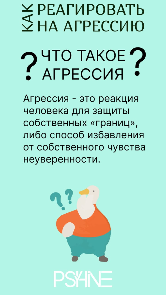 Как реагировать на агрессию? | PsyShine | Дзен