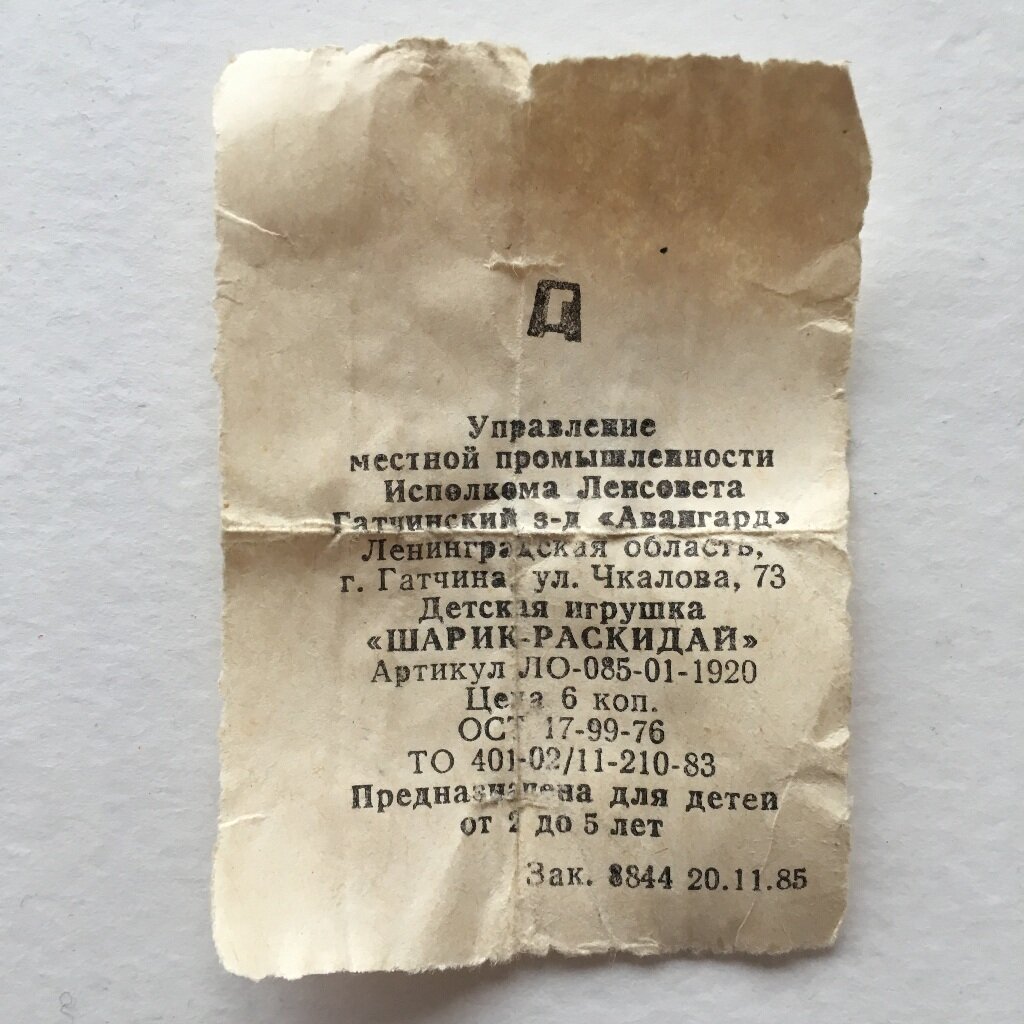 Цена 6 копеек. Удалось найти сохранившийся ценник и узнать где производили эти игрушки. Оказывается на заводе "Авангард", а не где-то в подворотне. К слову сказать, служили эти игрушки недолго. Их хватало на пару дней интенсивного использования. 