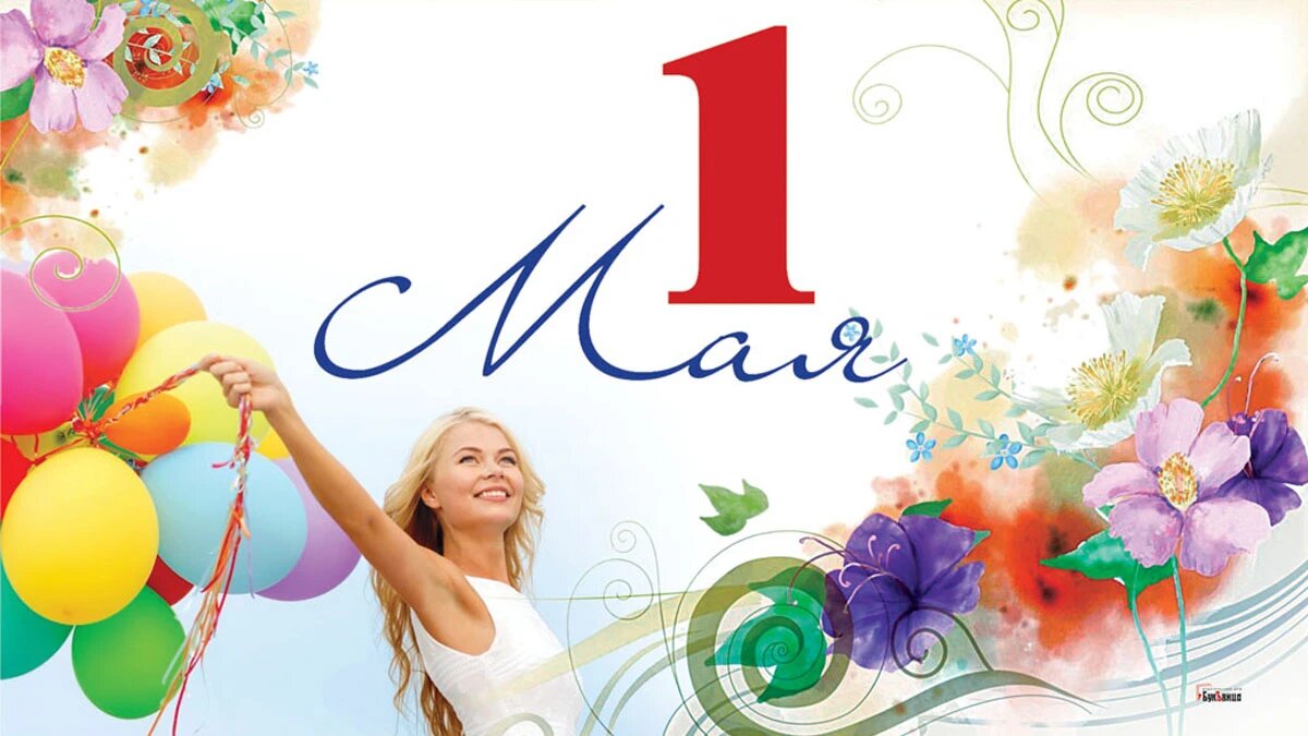 С Первомайскими праздниками! Иллюстрация: «Весь Искитим»