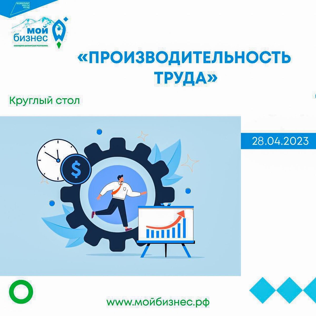 ⚠️ 28 апреля 2023 года в 11:00 будет проведен круглый стол на тему: «Производительность труда».  
Цель круглого стола – обобщить полученный на сегодняшний день опыт работы по повышению производительности труда, привлечь внимание к лучшим кейсам внедрения бережливых технологий, обсудить реальные проблемы и ограничения, с которыми приходится при этом сталкиваться.

В рамках круглого стола будут рассмотрены меры государственной поддержки, в частности:

✅ финансовая
✅ имущественная
✅ консультационно-информационная

В мероприятии примут участие представители Центра «Мой бизнес» КБР, МСП банка и НО «Гарантийный фонд КБР».

🏢 Мероприятие пройдет по адресу: г. Нальчик, ул. Чернышевского, 173, КБГУ, Главный Корпус, Темиркановский зал.

Круглый стол организуется Центром «Мой бизнес» КБР в целях реализации Нацпроекта «Малое и среднее предпринимательство и поддержка индивидуальной предпринимательской инициативы», инициированного Президентом России.