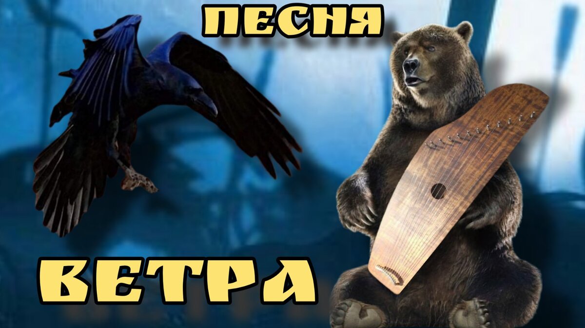 Песня Ветра.