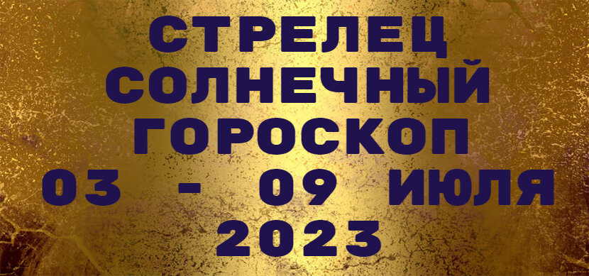 Стрелец