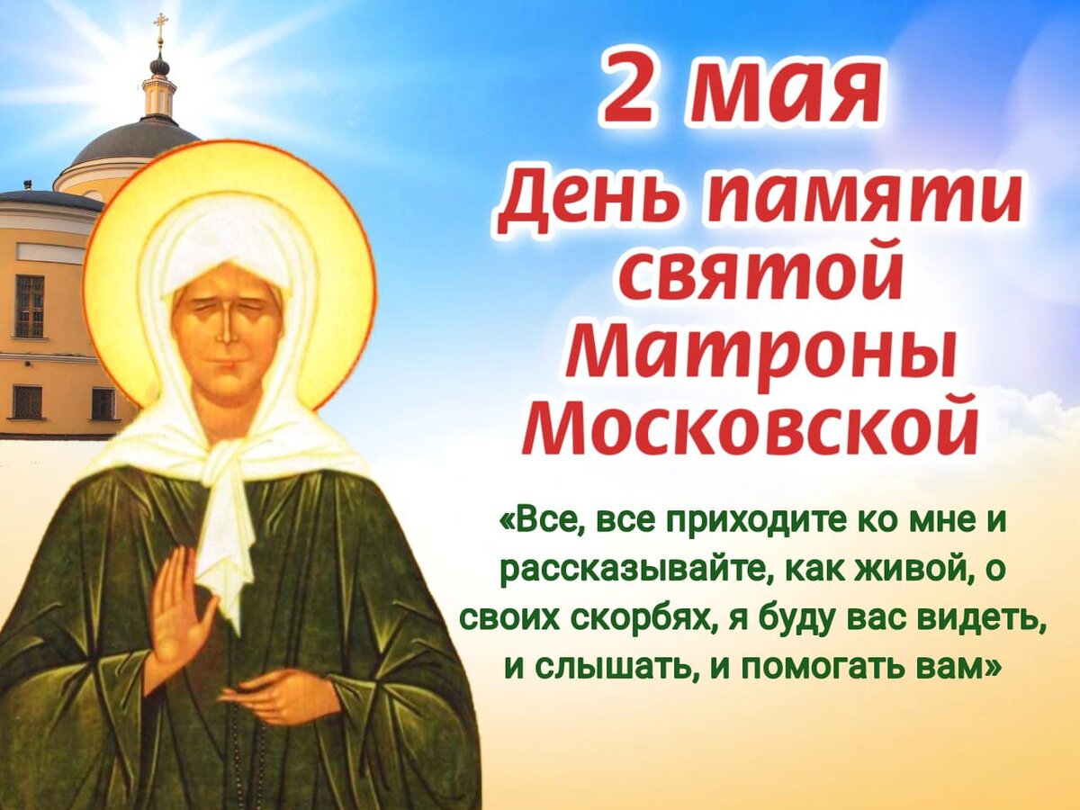 Молитва Святой Матроне Московской