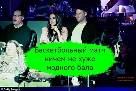 Герцоги Сассекские на баскетбольном матче