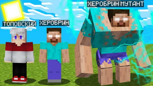 МАЙНКРАФТ НО Я НЕ ПЕРЕСТАЮ СТАНОВИТЬСЯ ХЕРОБРИНОМ МУТАНТОМ Топовский Minecraft