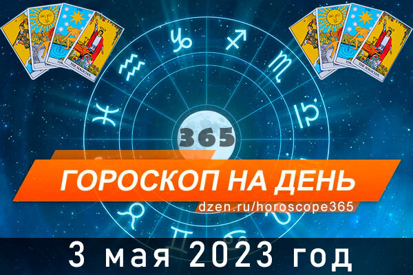 Гороскоп на сегодня 3 мая для всех знаков Зодиака
