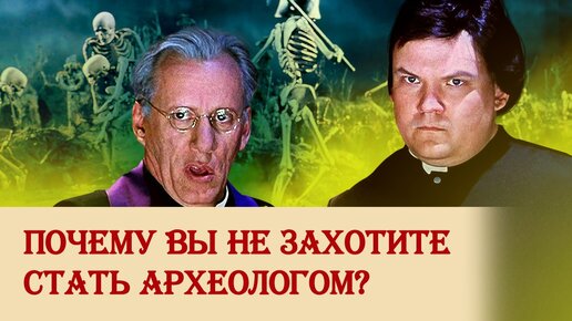 Почему вы не захотите стать археологом?