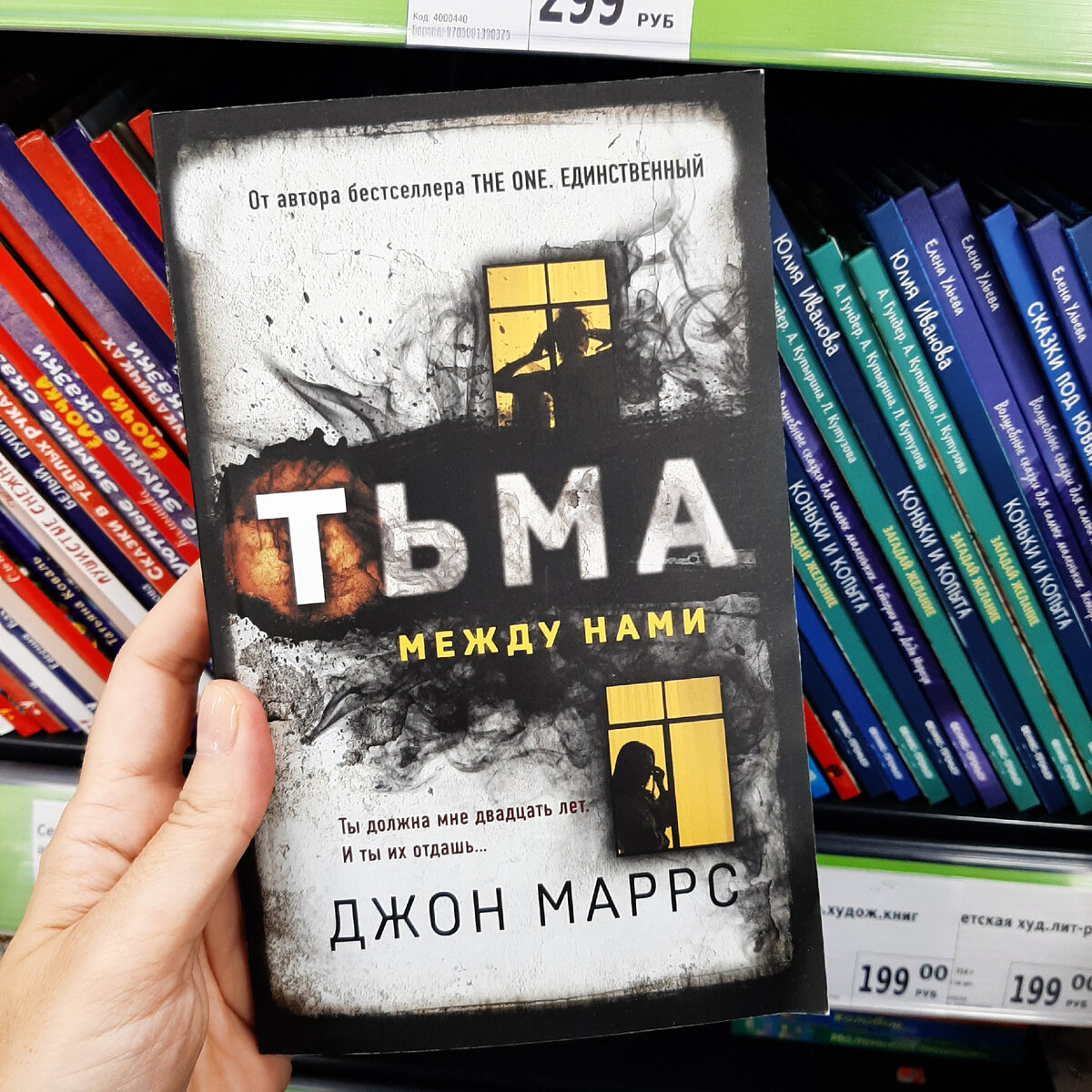 Джон маррс тьма между нами