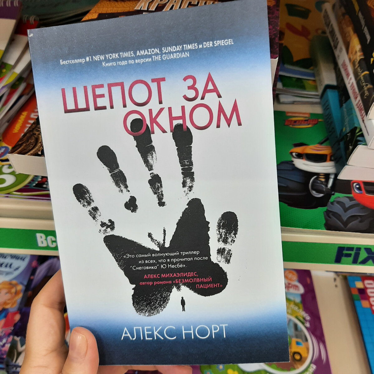 Алекс норт шепот