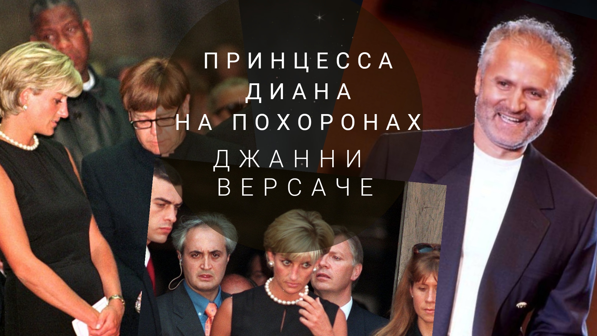 Джанни версаче похороны. Позороны джани версаче. Донателла версаче на похоронах. Джани версаче похороны. Санто и донателла версаче.