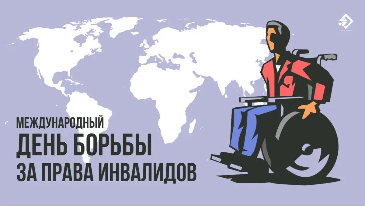 Международный день борьбы за права инвалидов. Иллюстрация: «Курьер.Среда»