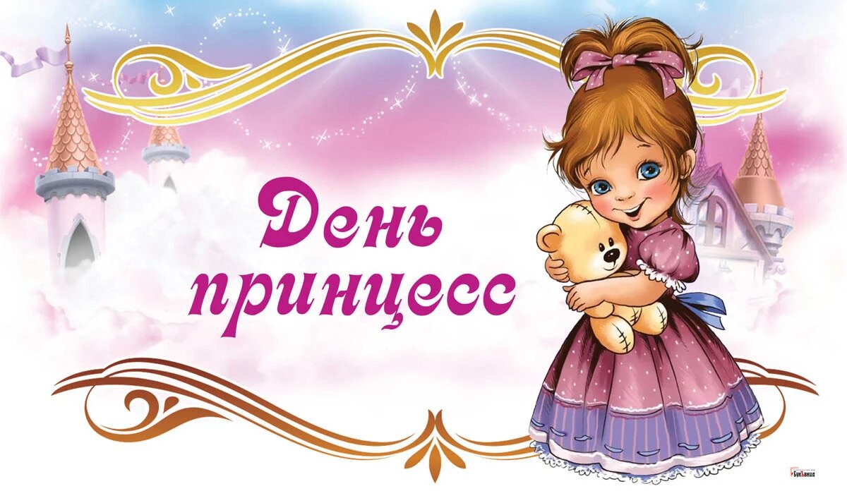 Международный день принцесс. Иллюстрация: «Весь Искитим»
