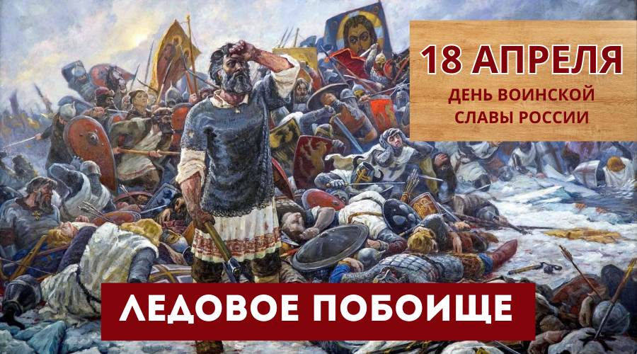 1242 Ледовое побоище битва на Чудском. Ледовое побоище битва на Чудском озере. Дни воинской славы россии 1242