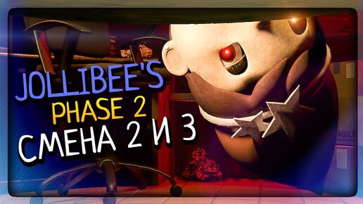 ОНИ ХВАТАЮТ МЕНЯ ПОД СТОЛОМ!!! РАБОТА НА СКЛАДЕ ▶️ FNAF Jollibee's: Phase 2 #2