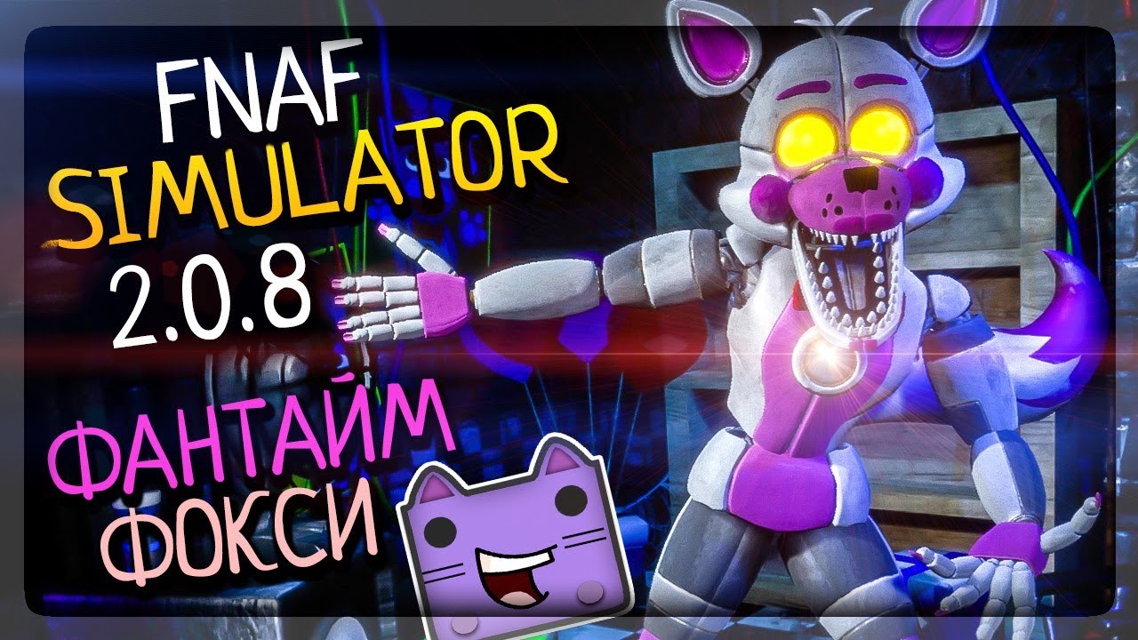 РАЗРАБЫ ВООБЩЕ СПЯТ? ФАНТАЙМ ФОКСИ В ФНАФ СИМУЛЯТОРЕ ▶️ FNAF Simulator  2.0.8 | The NeptooN – Игровой Хоррор-FNAF Канал | Дзен