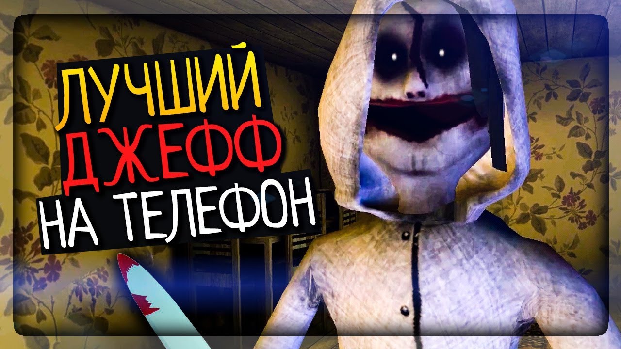 🔪 ЛУЧШИЙ ДЖЕФФ КИЛЛЕР НА ТЕЛЕФОН ▶️ Jeff the Killer: Horror Game